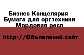 Бизнес Канцелярия - Бумага для оргтехники. Мордовия респ.